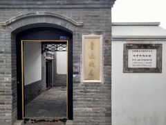 -北京鲁迅博物馆(北京新文化运动纪念馆鲁博馆区)
