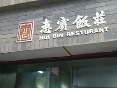 门面-惠宾饭庄(中山路店)