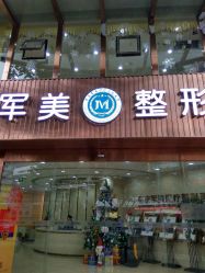 -重庆军美医疗美容医院