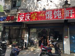 门面-安庆柴火馄饨(马道街店)