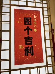 点击看大图 -结绳记(朝阳大悦城店)
