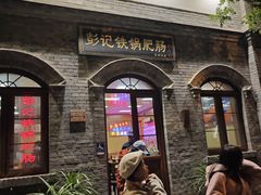 -彭记铁锅肥肠(东四总店)