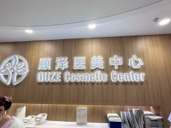 -顾泽医疗美容