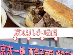 -京东一绝西海子西园烧饼夹肉