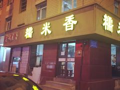 门面-糯米香(长江路店)