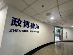 -上海政博律师事务所