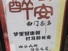 -醉长安(南门总店)
