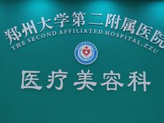 -郑州大学第二附属医院(经八路院区)