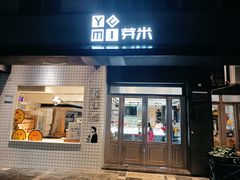 门面-YUMI芽米·法式烘焙·咖啡(骖鸾路店)