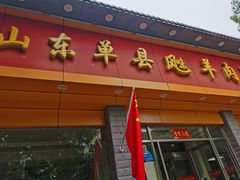 -山东单县风味羊肉汤馆(望园路店)