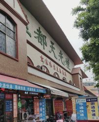 -天光墟市场
