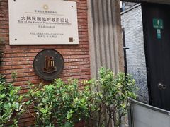 -大韩民国临时政府旧址