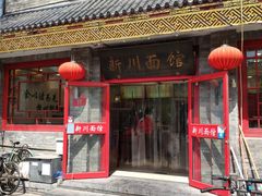 门面-新川面馆(新街口二店)