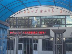 -天津市和平区哈密道小学