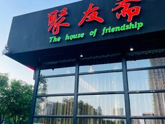 -聚友斋(柳泉路八大局店)