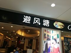 门面-避风塘(光启城店)