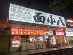 -面小八(江燕路店)