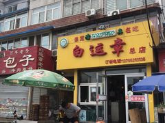 门面-马大刚白记包子