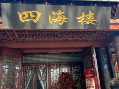 -四海楼(如皋定慧禅寺店)