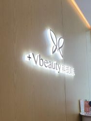 -苑苑vbeauty科技美容SPA