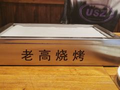 -老高烧烤(龙华星河iCO店)