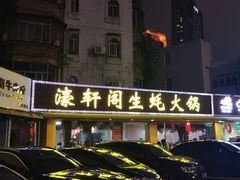 -濠轩阁特色生蚝火锅(水湾路店)