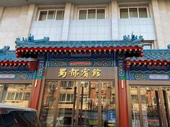 门面-成都驻京办餐厅(蜀都宾馆店)