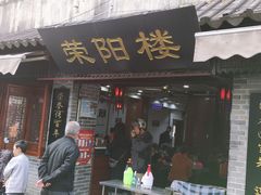 门面-荣阳楼(山塘街店)