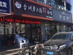 -台州老六海鲜面馆(上南总店)