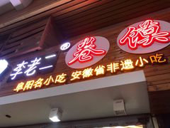 -卷五味·李老二卷馍(学则路店)