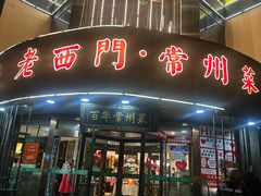 -老西门·常州菜(新区店)