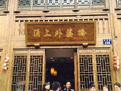 涌上外婆桥(南塘店)-涌上外婆桥(南塘店)