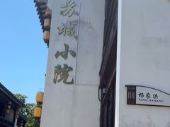 -苏城小院·园林精致苏州菜(斜塘老街店)