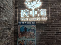 -碗中海·蒸汽海鲜·桑拿鸡(岭南天地店)