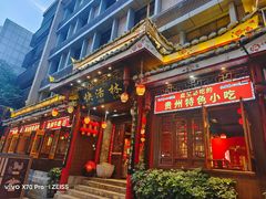 -快活林酸汤鱼鲜品火锅店(甲秀楼店)