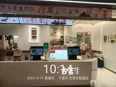 -古茗(东鼓道店)