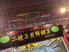 门面-清真·二嫂子煎饼果子(鼓楼旗舰形象店)