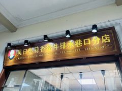 -吴日彪蒜香猪牛排(水巷口店)