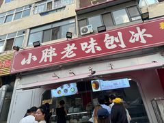-小胖老味刨冰