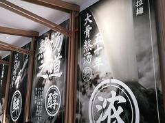 -味千拉面(南虹店)
