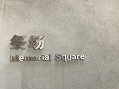 -侵华日军南京大屠杀遇难同胞纪念馆