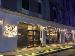 门面-雪园上海饭店(港湾1号店)