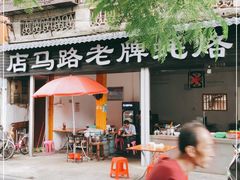 门面-店马路蚝烙