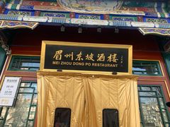 -眉州东坡(团结湖店)