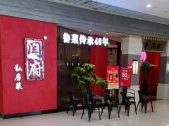 等位区-闫府私房菜·百年鲁菜(恒隆店)
