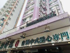 门面-添好运点心专门店(北角店)