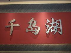 -水边人家·鱼宴餐厅·淳鱼馆(千岛湖店)