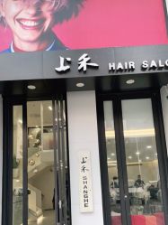 点击看大图 -上禾 HAIR SALON