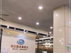 大堂-明记港式烧腊茶餐厅(下沙店)