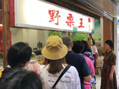 门面-阿男野栗王(金门路店)